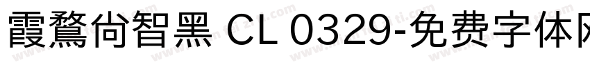 霞鶩尚智黑 CL 0329字体转换